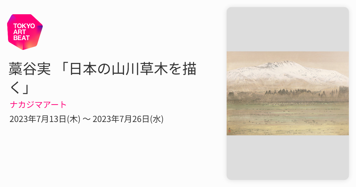 藁谷実 「日本の山川草木を描く」 （ナカジマアート） ｜Tokyo Art Beat