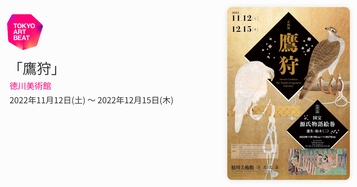鷹狩」 （徳川美術館） ｜Tokyo Art Beat