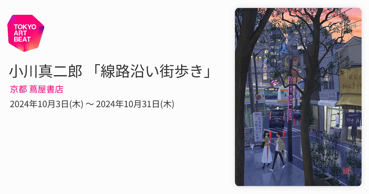 小川真二郎 「線路沿い街歩き」 （京都 蔦屋書店） ｜Tokyo Art Beat