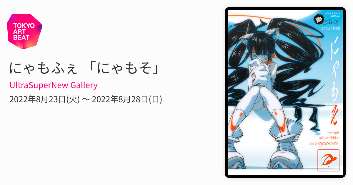 にゃもふぇ 「にゃもそ」 （UltraSuperNew Gallery） ｜Tokyo Art Beat