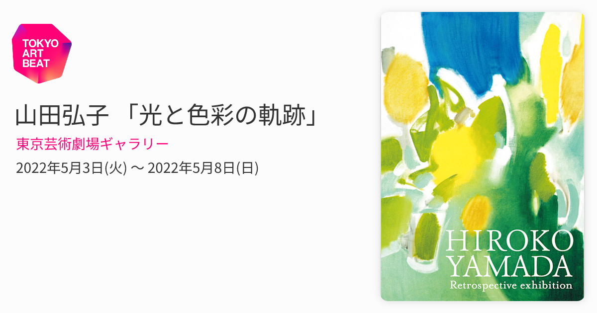山田弘子 「光と色彩の軌跡」 （東京芸術劇場ギャラリー） ｜Tokyo Art