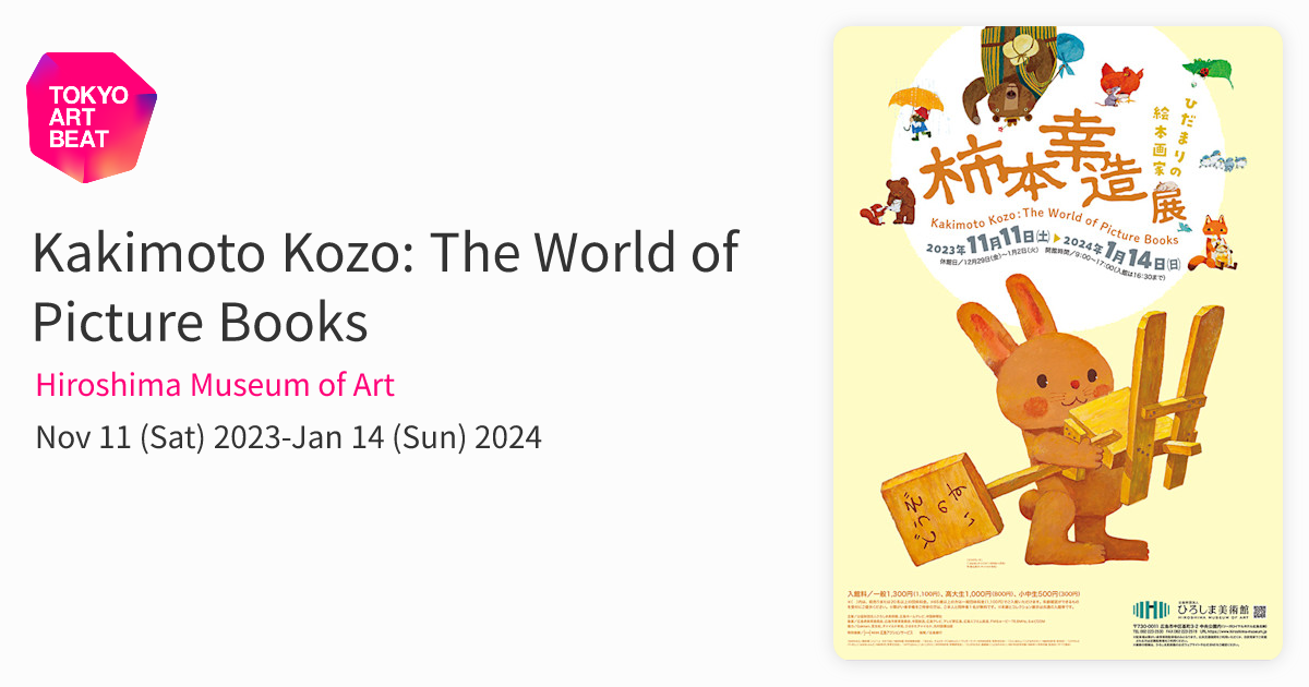 Kakimoto Kozo: The World of Picture Books （Hiroshima Museum of
