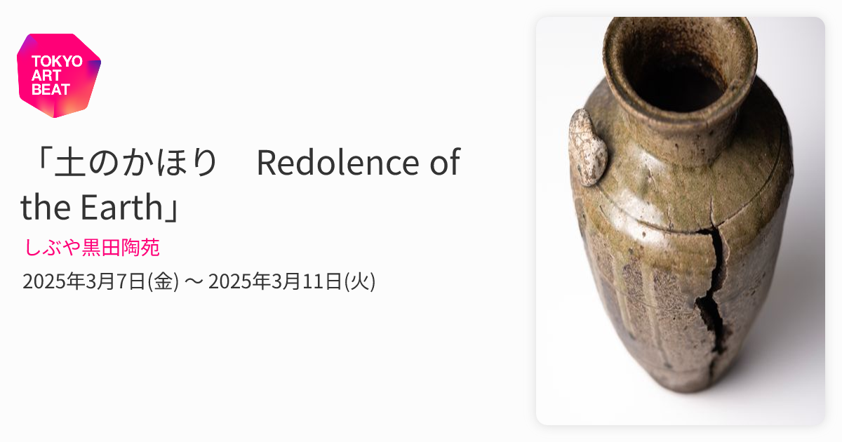 土のかほり Redolence of the Earth」 （しぶや黒田陶苑） ｜Tokyo Art