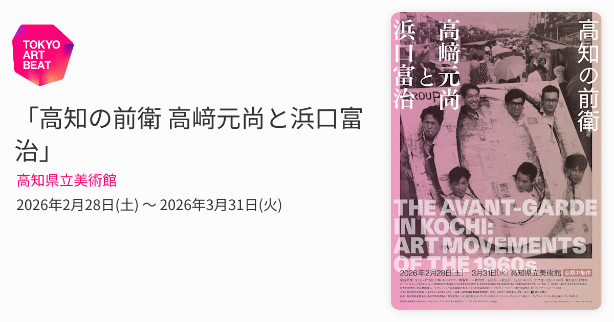 高知の前衛 高﨑元尚と浜口富治」 （高知県立美術館） ｜Tokyo Art Beat