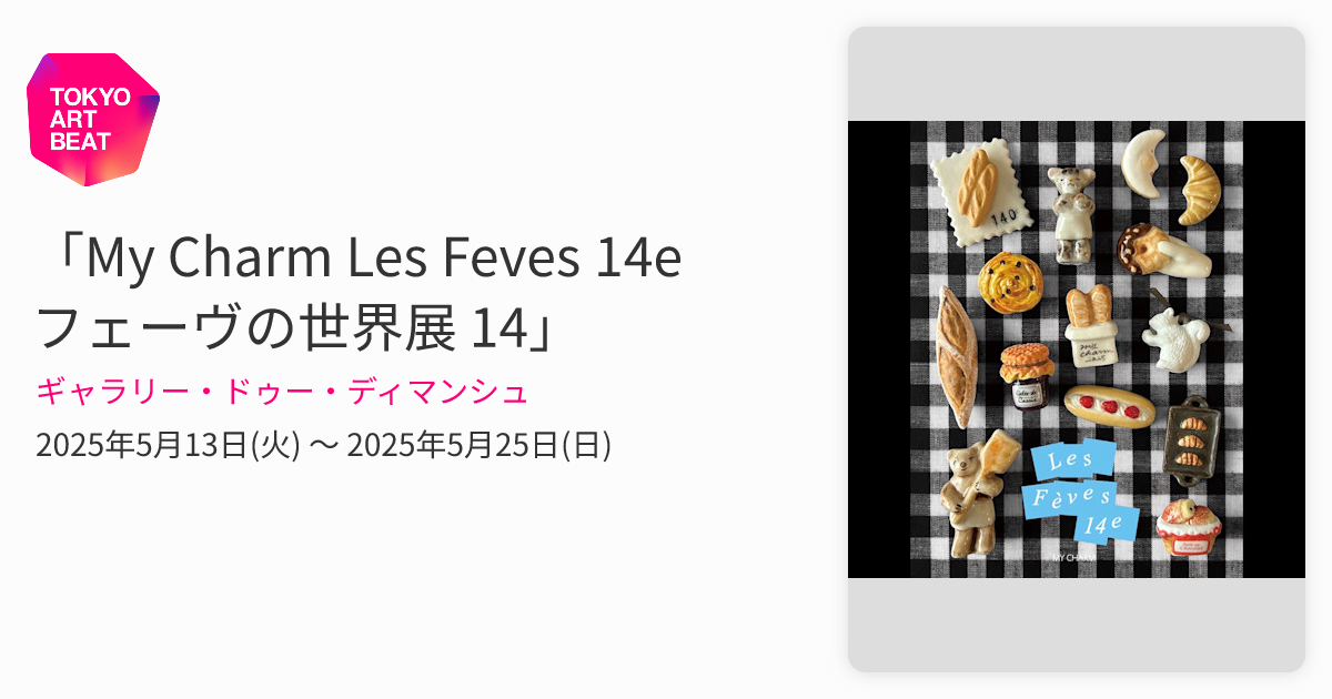 My Charm Les Feves 14e フェーヴの世界展 14」 （ギャラリー・ドゥー