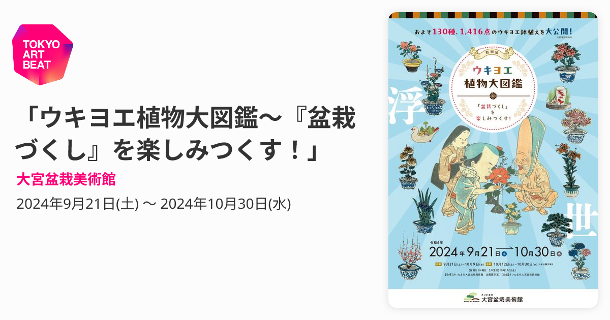 ウキヨエ植物大図鑑～『盆栽づくし』を楽しみつくす！」 （大宮盆栽