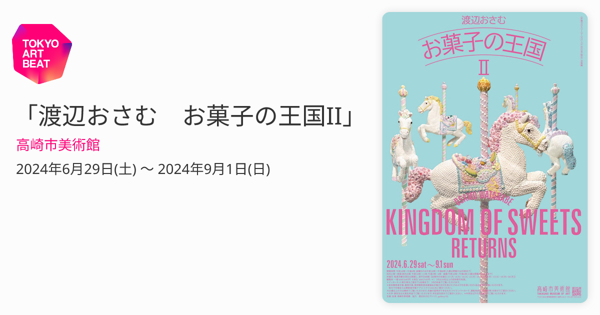 渡辺おさむ お菓子の王国II」 （高崎市美術館） ｜Tokyo Art Beat