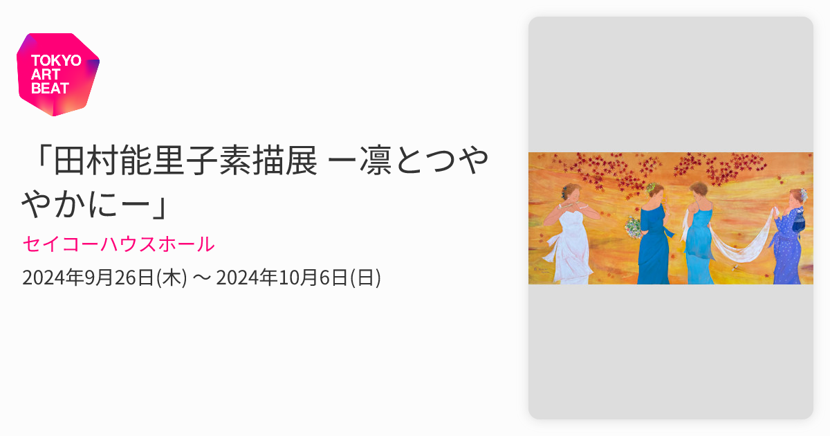 田村能里子素描展 ー凛とつややかにー」 （セイコーハウスホール
