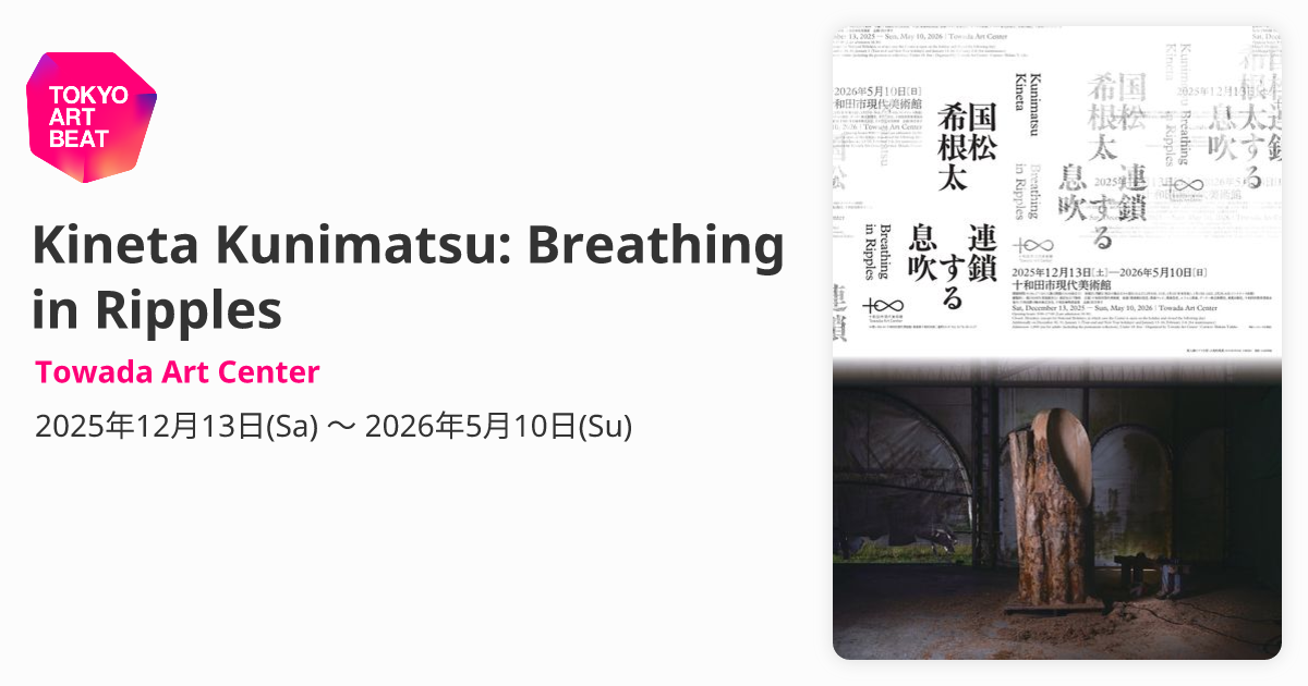 国松希根太 連鎖する息吹」 （十和田市現代美術館） ｜Tokyo Art Beat