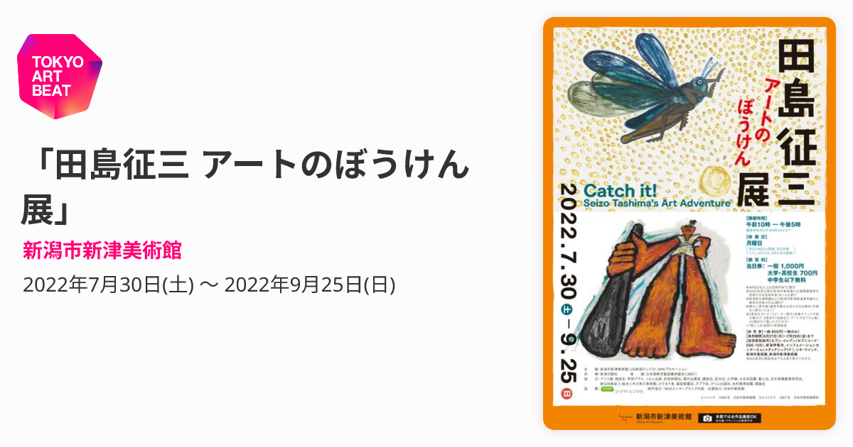 田島征三 アートのぼうけん展」 （新潟市新津美術館） ｜Tokyo Art Beat