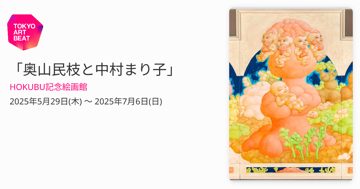 奥山民枝と中村まり子」 （HOKUBU記念絵画館） ｜Tokyo Art Beat