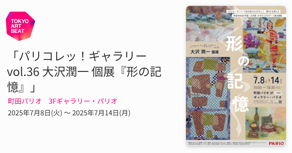 パリコレッ！ギャラリー vol.36 大沢潤一 個展『形の記憶』」 （町田