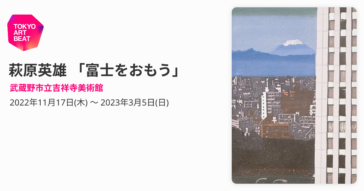 萩原英雄 「富士をおもう」 （武蔵野市立吉祥寺美術館） ｜Tokyo Art Beat