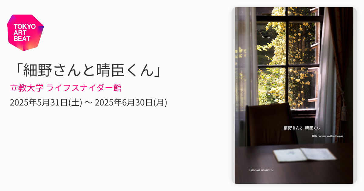 細野さんと晴臣くん」 （立教大学 ライフスナイダー館） ｜Tokyo Art Beat
