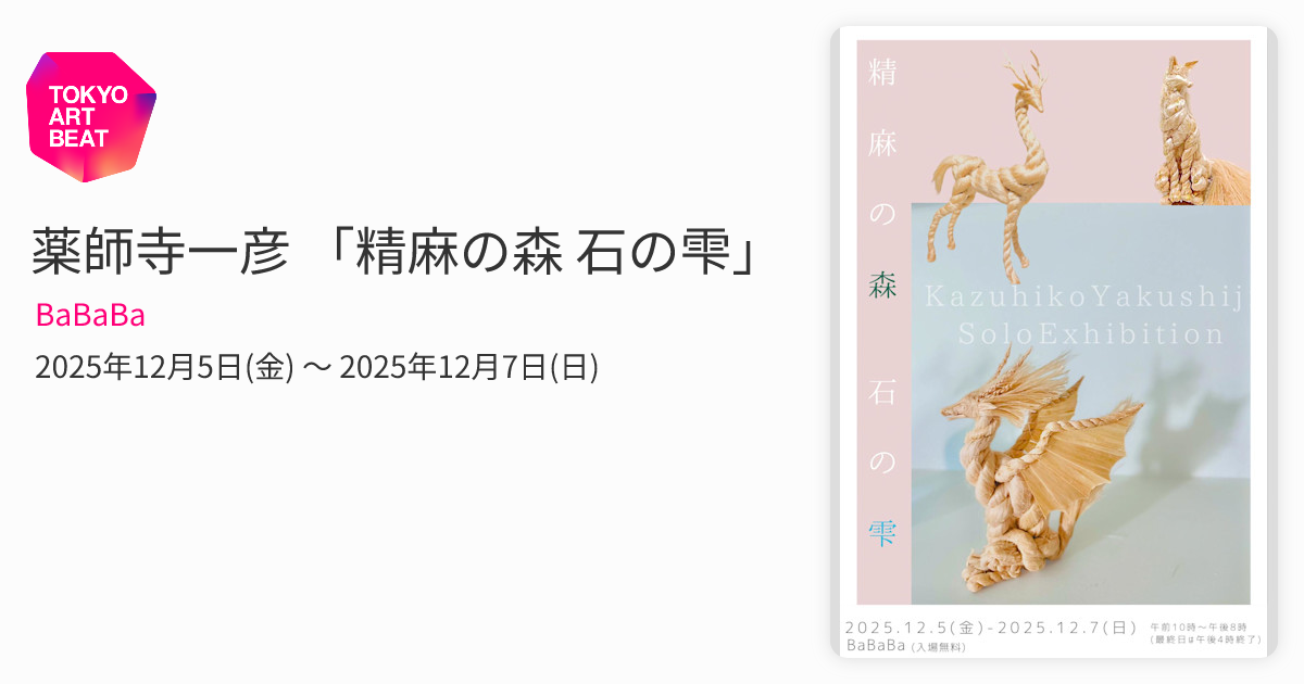 薬師寺一彦 「精麻の森 石の雫」 （BaBaBa） ｜Tokyo Art Beat