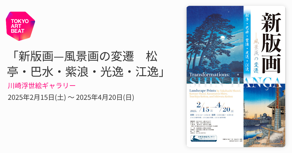 新版画—風景画の変遷 松亭・巴水・紫浪・光逸・江逸」 （川崎浮世絵