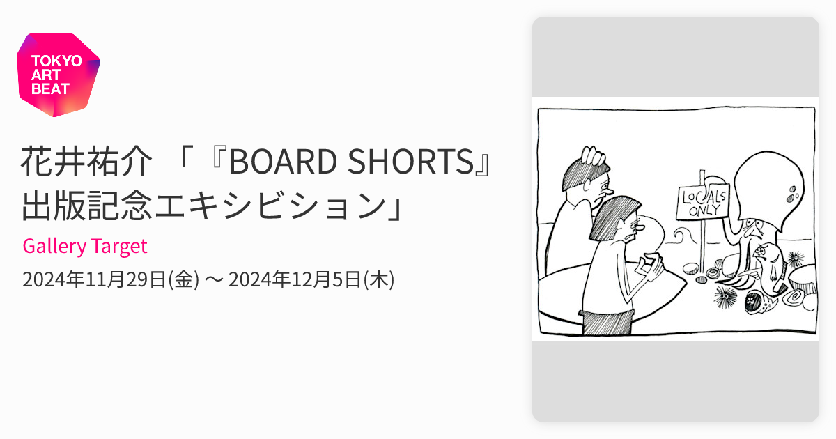 花井祐介 「『BOARD SHORTS』出版記念エキシビション」 （Gallery