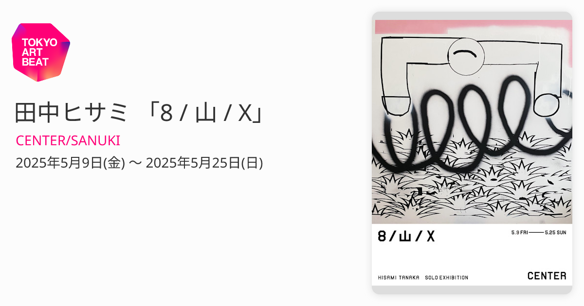 田中ヒサミ 「8 / 山 / X」 （CENTER/SANUKI） ｜Tokyo Art Beat