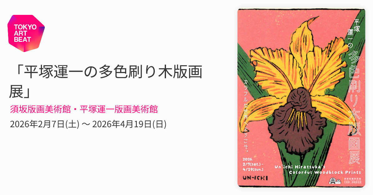 平塚運一の多色刷り木版画展」 （須坂版画美術館・平塚運一版画美術館
