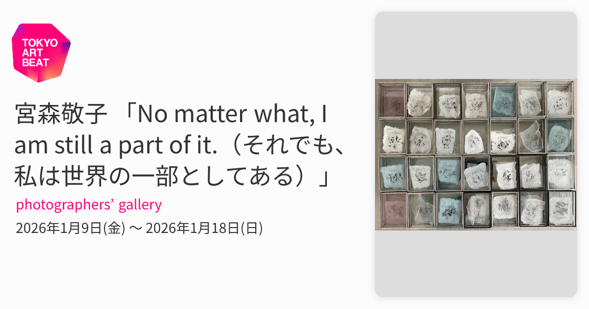 宮森敬子 「No matter what, I am still a part of it.（それでも、私