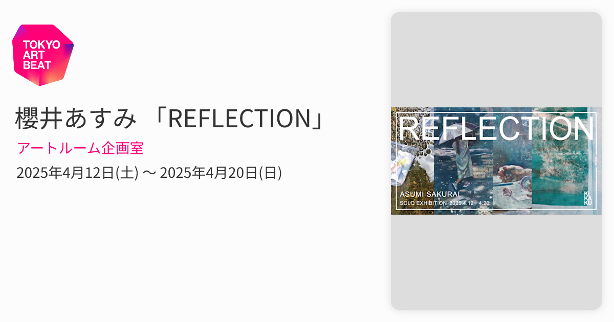 櫻井あすみ 「REFLECTION」 （アートルーム企画室） ｜Tokyo Art Beat
