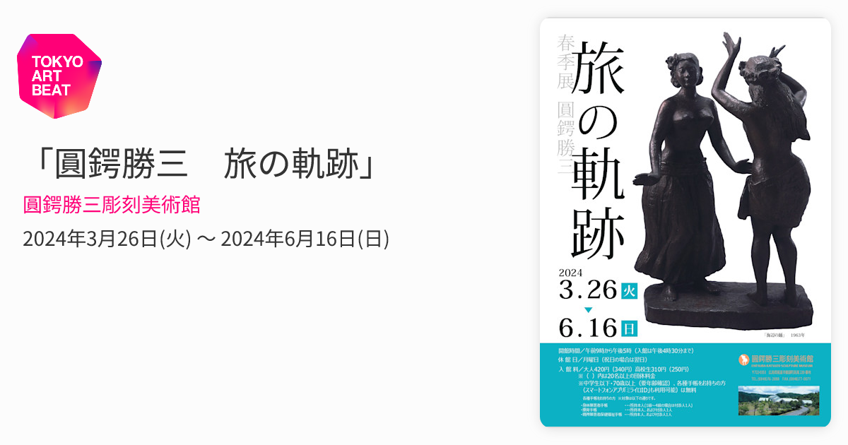 圓鍔勝三 旅の軌跡」 （圓鍔勝三彫刻美術館） ｜Tokyo Art Beat