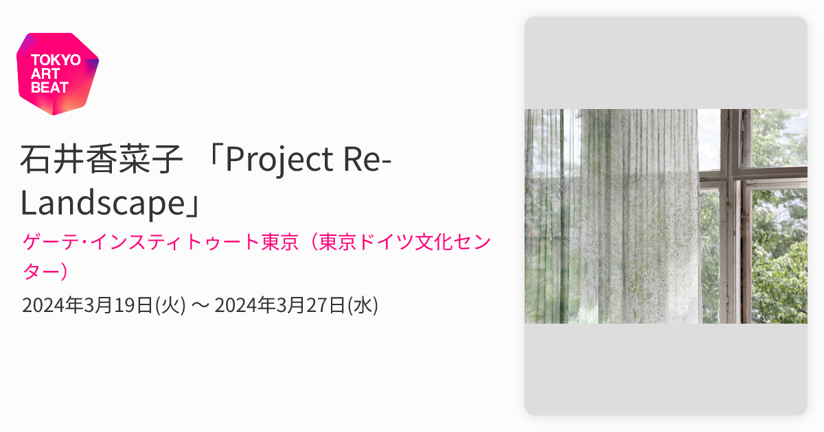 石井香菜子 「Project Re-Landscape」 （ゲーテ・インスティトゥート