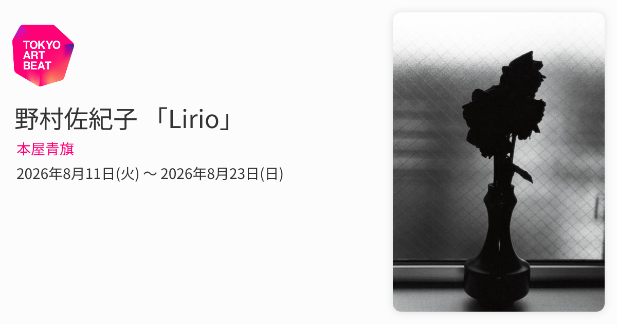野村佐紀子 「Lirio」 （本屋青旗） ｜Tokyo Art Beat