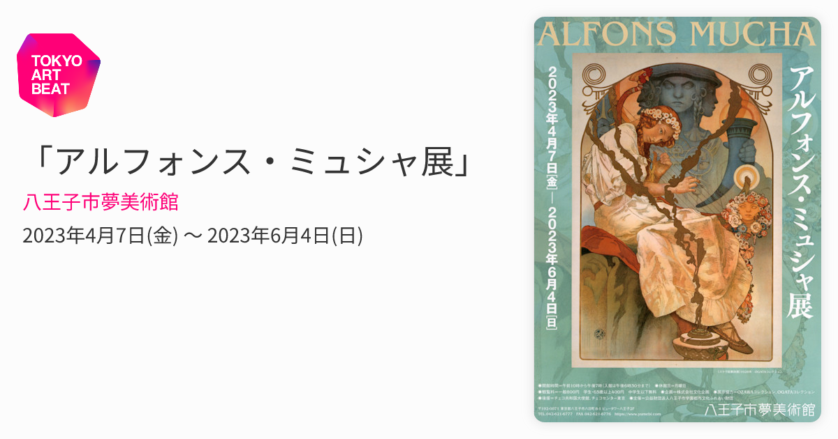 アルフォンス・ミュシャ展」 （八王子市夢美術館） ｜Tokyo Art Beat