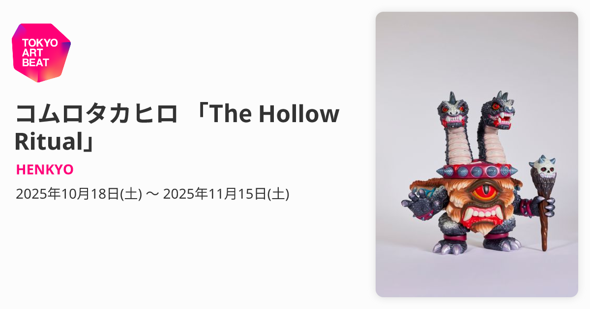 コムロタカヒロ 「The Hollow Ritual」 （HENKYO） ｜Tokyo Art Beat