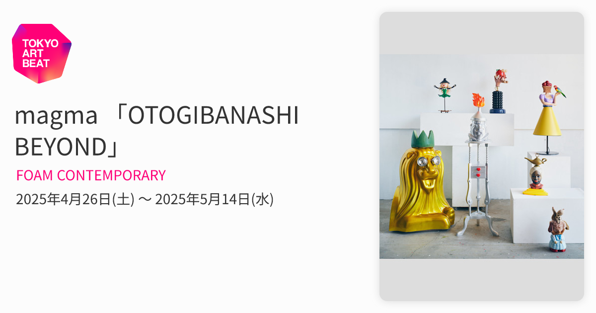 magma 「OTOGIBANASHI BEYOND」 （FOAM CONTEMPORARY） ｜Tokyo Art Beat