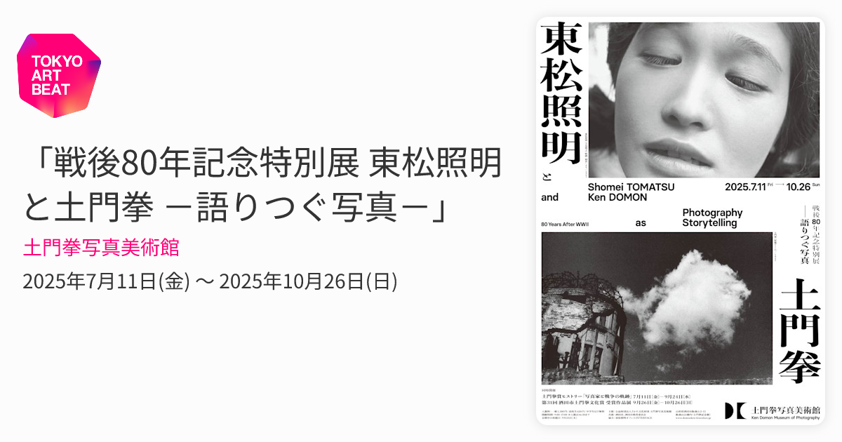 戦後80年記念特別展 東松照明と土門拳 －語りつぐ写真－」 （土門拳