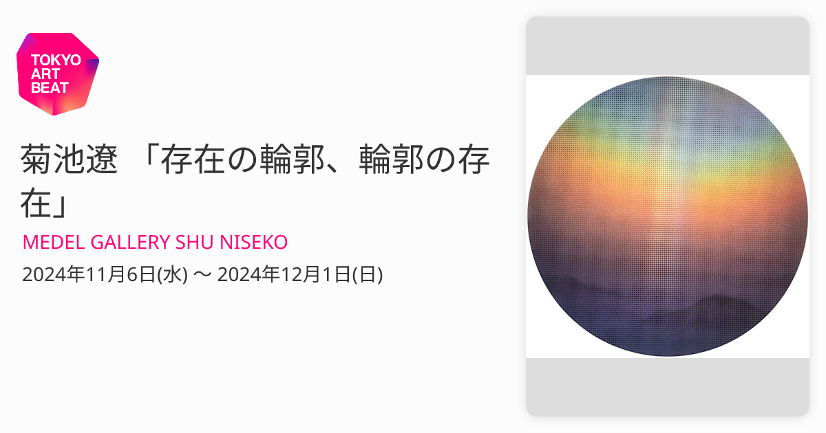 【最終値下げ】菊池遼 　void #70 菊池遼 「存在の輪郭、輪郭の存在」 （MEDEL GALLERY SHU NISEKO