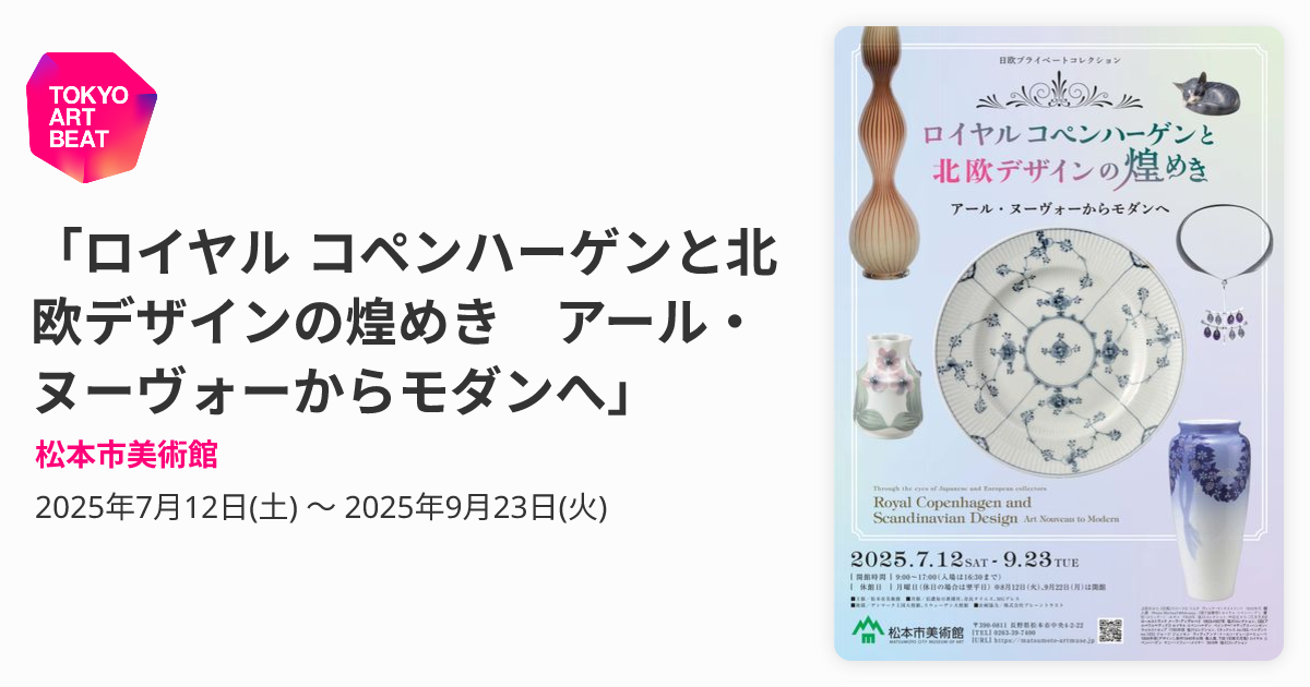 ロイヤル コペンハーゲンと北欧デザインの煌めき アール・ヌーヴォー