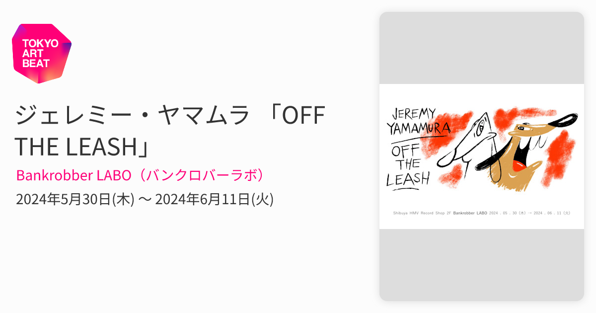 ジェレミー・ヤマムラ 「OFF THE LEASH」 （Bankrobber LABO（バン