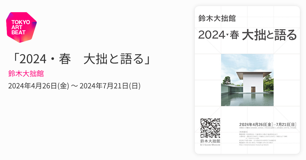 2024・春 大拙と語る」 （鈴木大拙館） ｜Tokyo Art Beat
