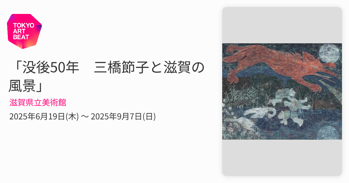 没後50年 三橋節子と滋賀の風景」 （滋賀県立美術館） ｜Tokyo Art Beat