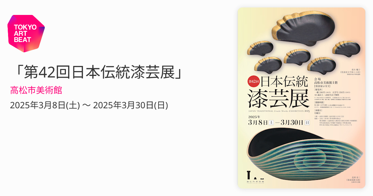 第42回日本伝統漆芸展」 （高松市美術館） ｜Tokyo Art Beat