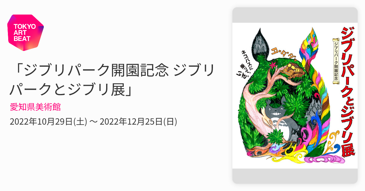 ジブリパーク開園記念 ジブリパークとジブリ展」 （愛知県美術館