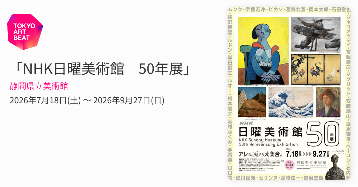 NHK日曜美術館 50年展」 （静岡県立美術館） ｜Tokyo Art Beat