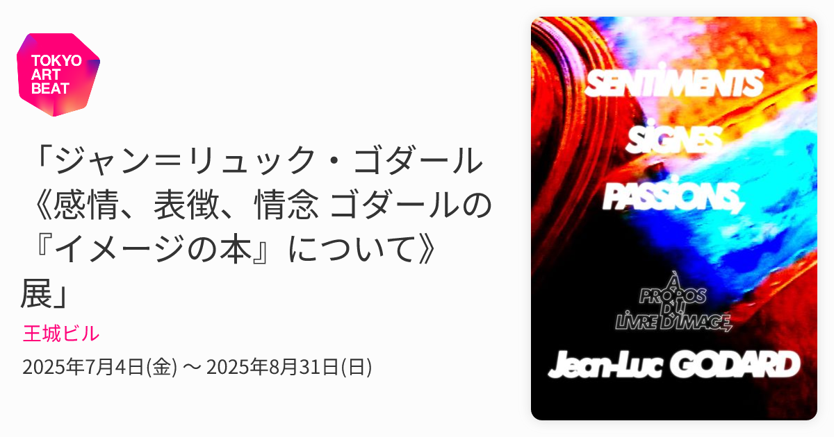ジャン＝リュック・ゴダール《感情、表徴、情念 ゴダールの『イメージ