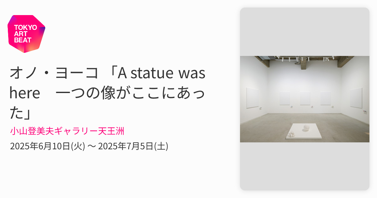 オノ・ヨーコ 「A statue was here 一つの像がここにあった」 （小山