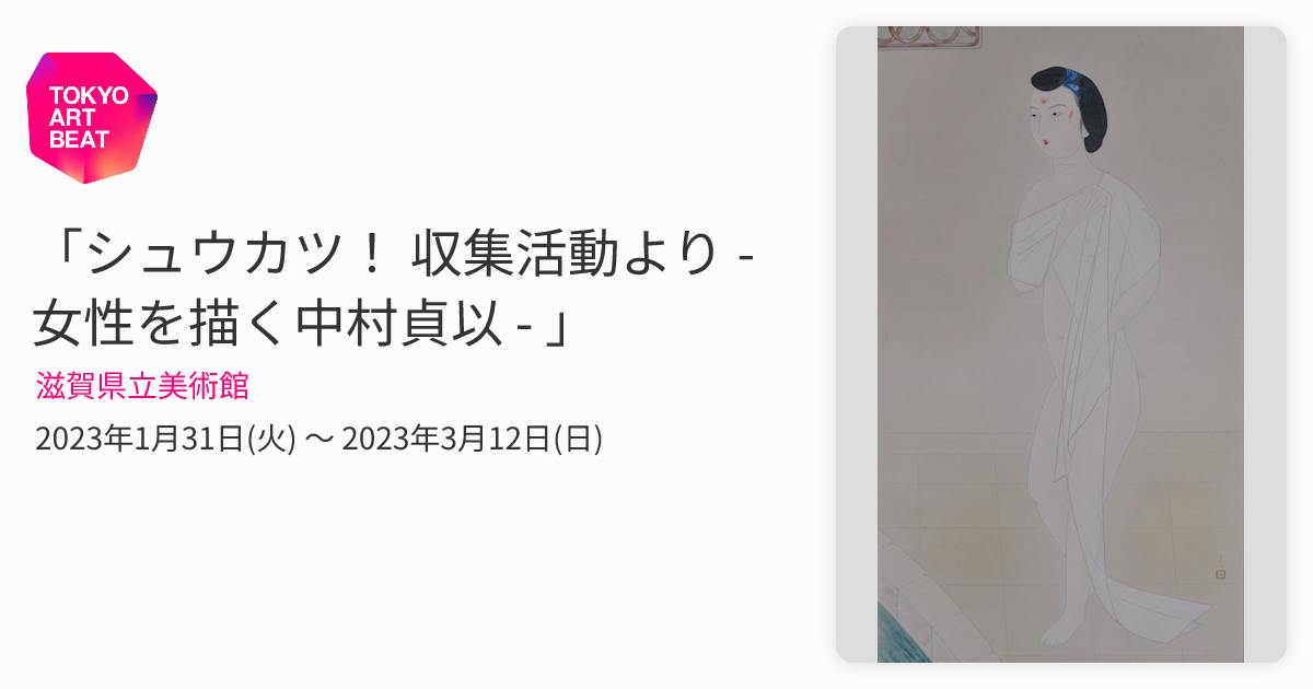 シュウカツ！ 収集活動より - 女性を描く中村貞以 - 」 （滋賀県立