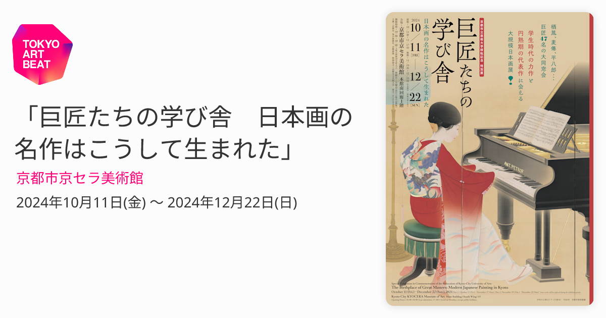 巨匠たちの学び舎 日本画の名作はこうして生まれた」 （京都市京セラ