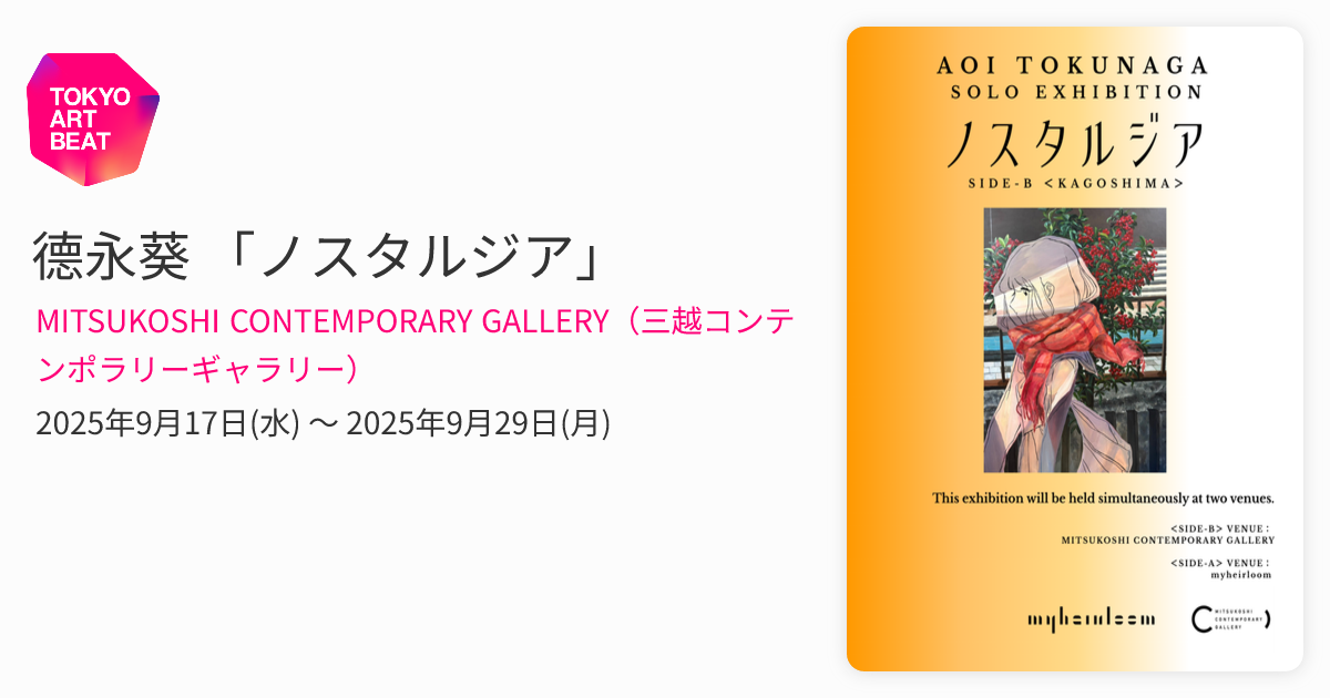 德永葵 「ノスタルジア」 （MITSUKOSHI CONTEMPORARY GALLERY（三越 