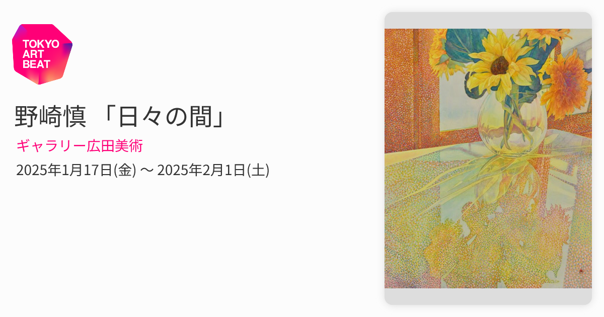 野崎慎 「日々の間」 （ギャラリー広田美術） ｜Tokyo Art Beat