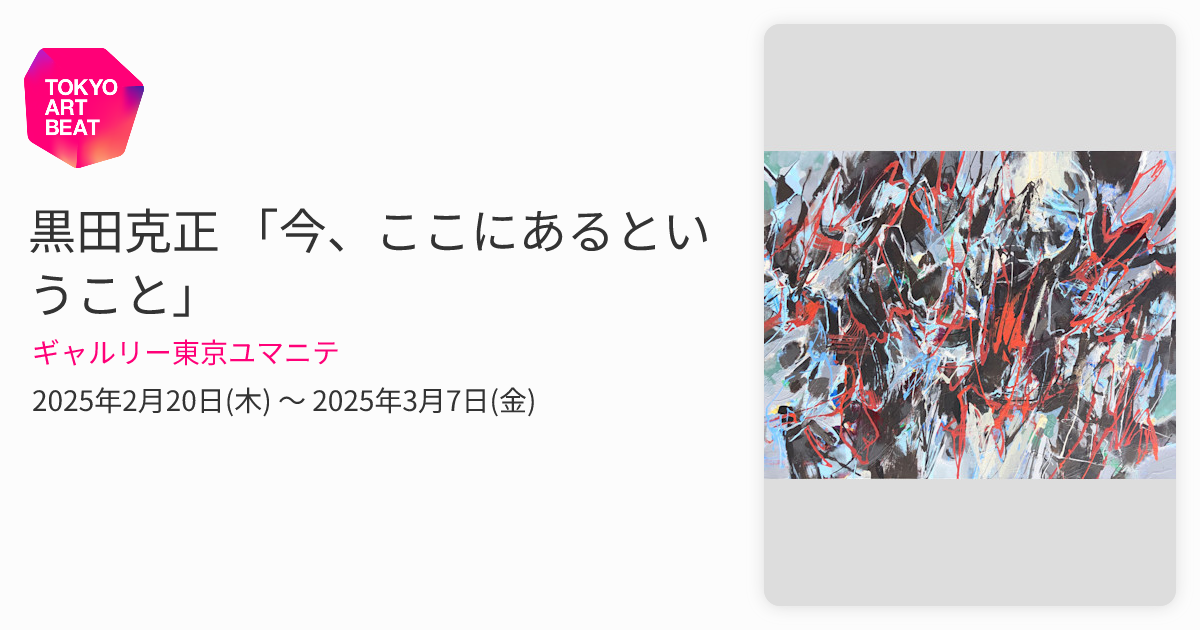 黒田克正 「今、ここにあるということ」 （ギャルリー東京ユマニテ