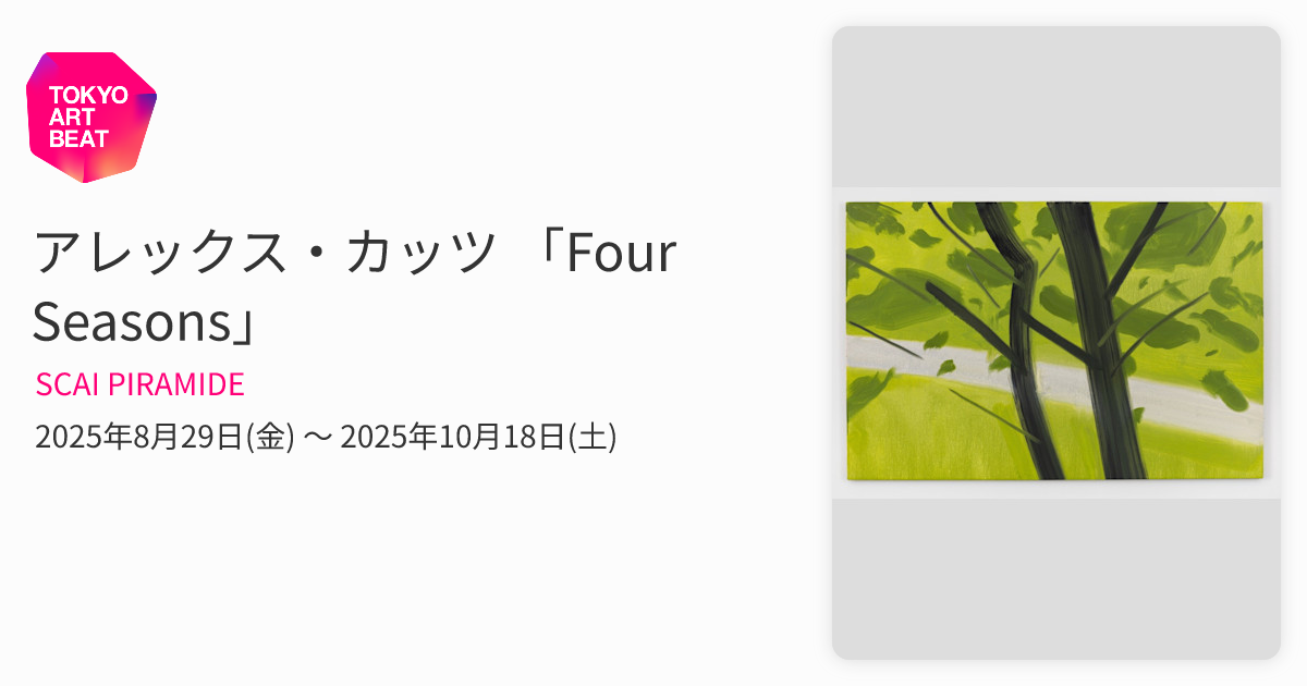 アレックス・カッツ 「Four Seasons」 （SCAI PIRAMIDE） ｜Tokyo Art Beat