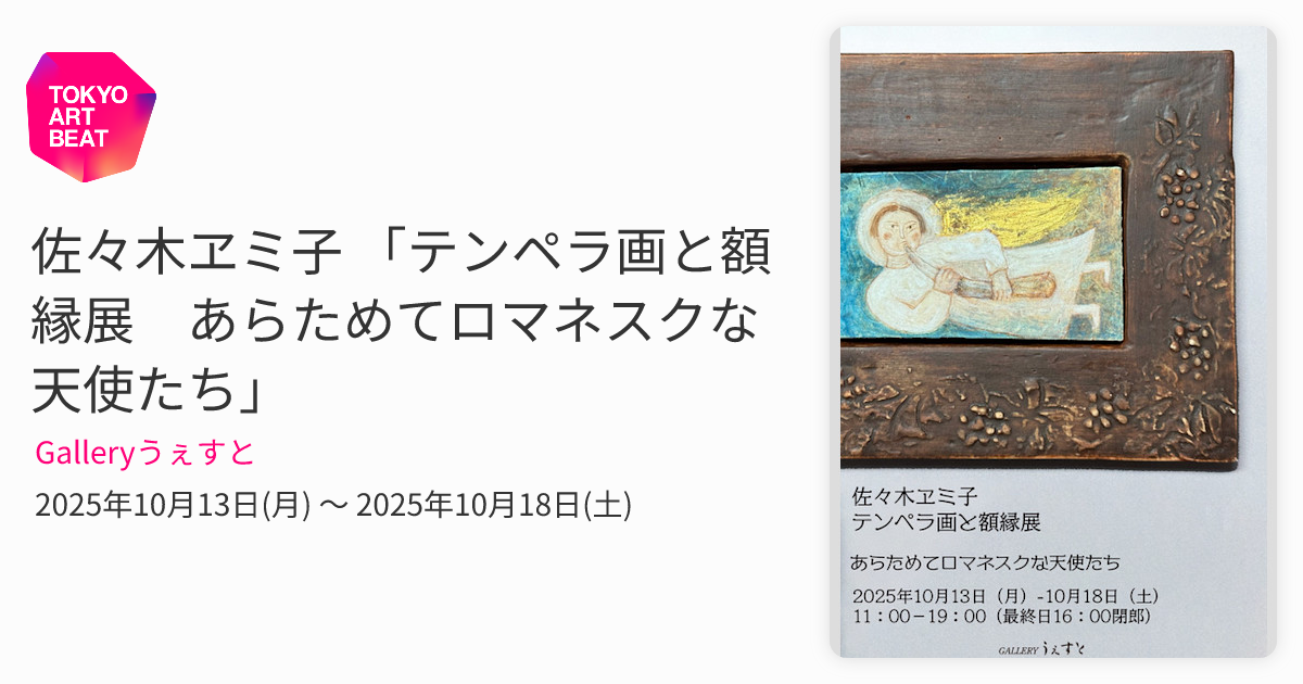 佐々木ヱミ子 「テンペラ画と額縁展 あらためてロマネスクな天使たち