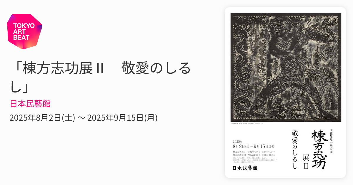 棟方志功展Ⅱ 敬愛のしるし」 （日本民藝館） ｜Tokyo Art Beat